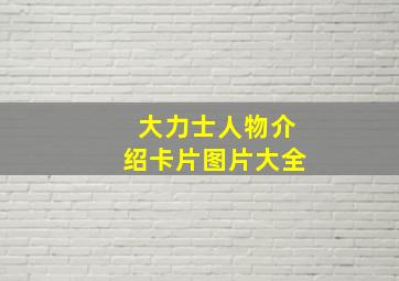 大力士人物介绍卡片图片大全