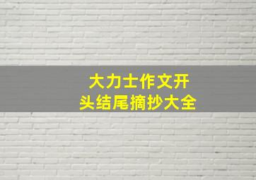 大力士作文开头结尾摘抄大全