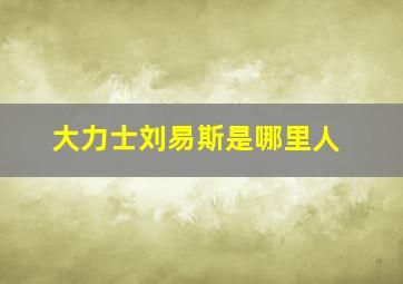 大力士刘易斯是哪里人