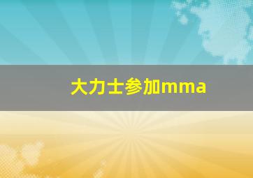 大力士参加mma