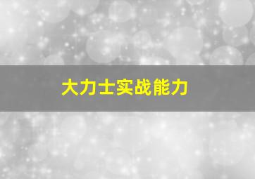 大力士实战能力