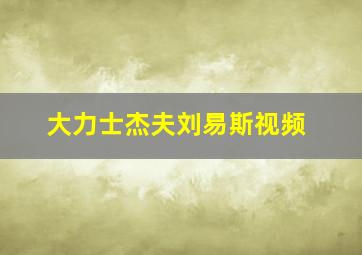 大力士杰夫刘易斯视频