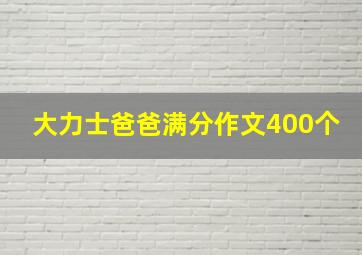 大力士爸爸满分作文400个