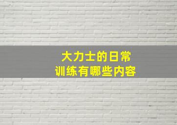 大力士的日常训练有哪些内容