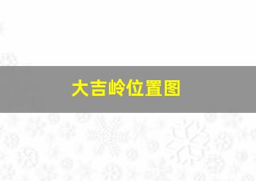 大吉岭位置图