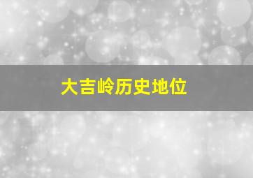 大吉岭历史地位