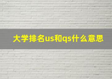 大学排名us和qs什么意思