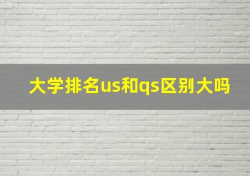 大学排名us和qs区别大吗