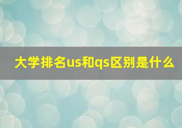 大学排名us和qs区别是什么