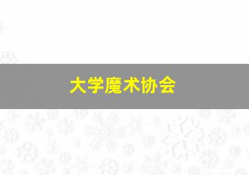 大学魔术协会