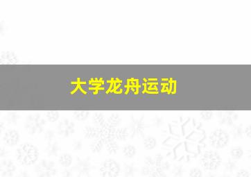 大学龙舟运动