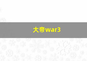 大帝war3