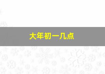 大年初一几点