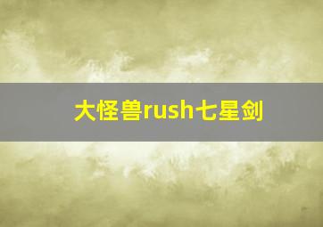 大怪兽rush七星剑