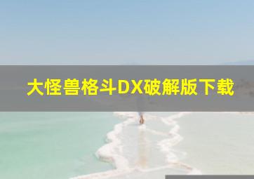 大怪兽格斗DX破解版下载