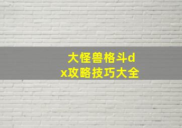 大怪兽格斗dx攻略技巧大全