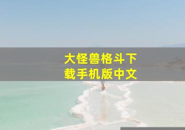 大怪兽格斗下载手机版中文