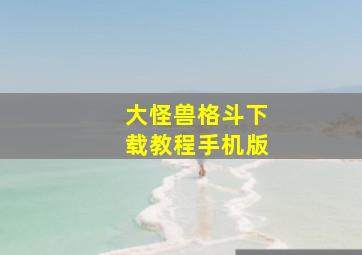 大怪兽格斗下载教程手机版