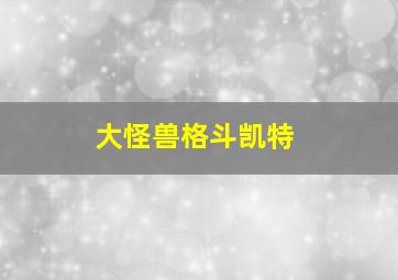 大怪兽格斗凯特