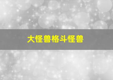 大怪兽格斗怪兽