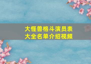 大怪兽格斗演员表大全名单介绍视频