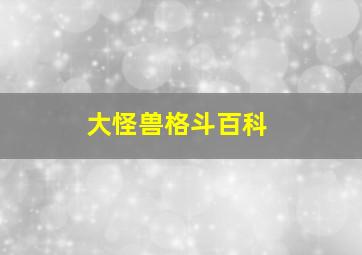 大怪兽格斗百科