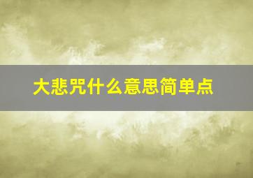 大悲咒什么意思简单点