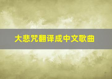 大悲咒翻译成中文歌曲