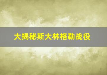 大揭秘斯大林格勒战役