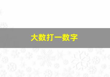 大数打一数字