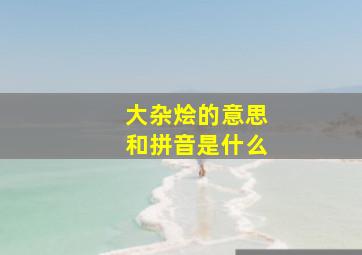 大杂烩的意思和拼音是什么