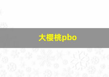 大樱桃pbo