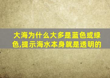 大海为什么大多是蓝色或绿色,提示海水本身就是透明的