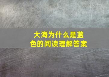 大海为什么是蓝色的阅读理解答案