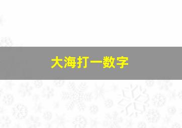 大海打一数字