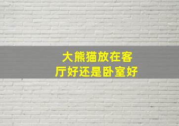 大熊猫放在客厅好还是卧室好