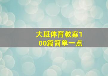 大班体育教案100篇简单一点