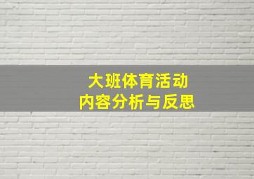 大班体育活动内容分析与反思