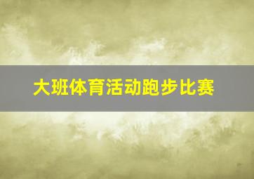 大班体育活动跑步比赛