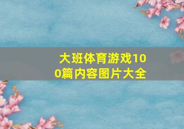 大班体育游戏100篇内容图片大全