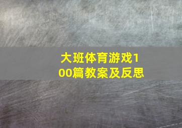 大班体育游戏100篇教案及反思