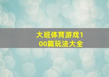 大班体育游戏100篇玩法大全