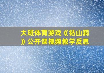 大班体育游戏《钻山洞》公开课视频教学反思