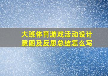 大班体育游戏活动设计意图及反思总结怎么写