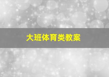 大班体育类教案