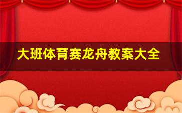 大班体育赛龙舟教案大全