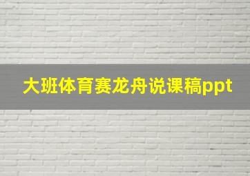 大班体育赛龙舟说课稿ppt