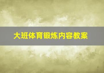 大班体育锻炼内容教案