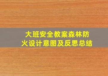 大班安全教案森林防火设计意图及反思总结