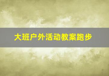 大班户外活动教案跑步